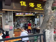 -伍湛记 · 广州老字号(龙津中路店)