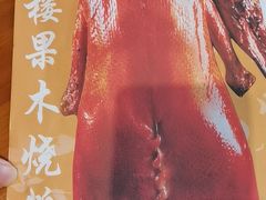 -凤阁楼果木烧鹅(鹤山陈山店)