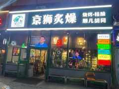 -京狮炙燥·精酿烧烤(首经贸店)