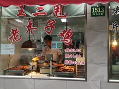 门面-王二甩老木子鸡(江湾店)