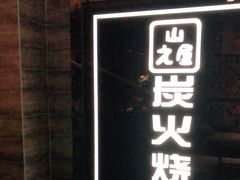 -山之屋炭火烧肉·生啤畅饮(大朗万科中央公园店)