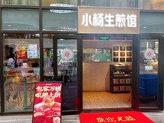 -小杨生煎(湟普汇店)
