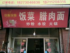 门面-长寿腊肉面