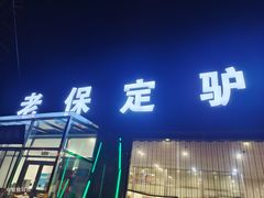-老保定驴肉馆(云岗路店)
