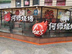 -何师烧烤Pro ·小龙虾·江湖川菜·精酿啤酒(太古里店)