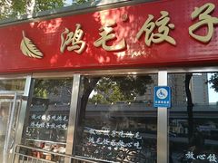 -鸿毛饺子(紫竹桥店)