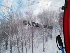 -中旅松花湖滑雪场