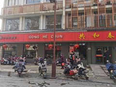 -共和春(甘泉路店)