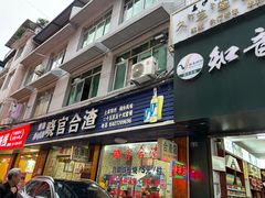 门面-晓官合渣店
