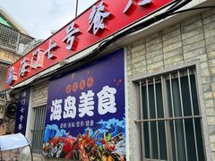 -海门岛七号餐厅