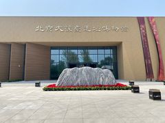 -北京大葆台遗址博物馆