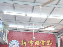 -新峰肉骨茶