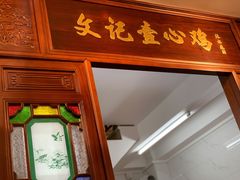 门面-文记壹心鸡(宝华路店)