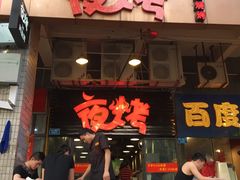-夜烤·宜宾烧烤(回龙湾店)