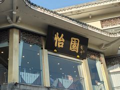 -怡园饭店-餐厅(四望亭店)