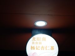 -杨记杏仁茶(椰园店)