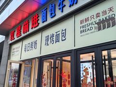 -红星前进面包牛奶公司(五道口购物中心店)