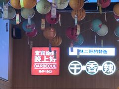 -林二哥宜烤官·宜宾小烧烤