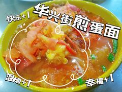 -华兴街煎蛋面(总店)