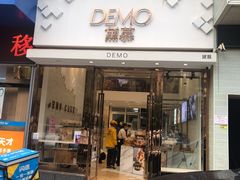 门面-DEMO黛慕蛋糕(中泰店)