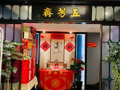 门面-五芳齋(云南南路店)