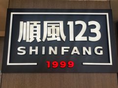 -顺风123(观音桥大融城店)