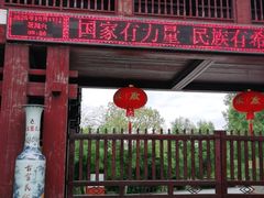 -景德镇古窑民俗博览区