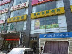 门面-吉木烤肉自助餐厅(乐汇城店)