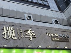 -揽季锅物会.福建黄鱼.海鲜姿造(五四路店)