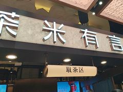 -茶米有言(城市市集龙之梦店)
