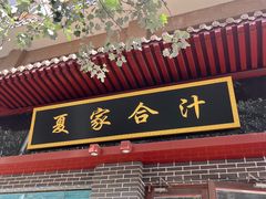 -夏家合汁(天润花园小区店)