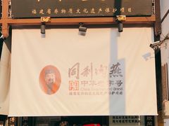 -同利肉燕老铺(澳门路店)