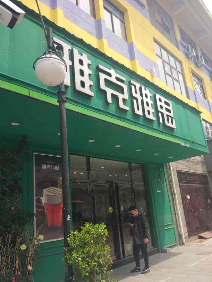 雅克雅思(中源商贸城店)-"仪征居然有三家雅克雅思.第一次听说的奶.