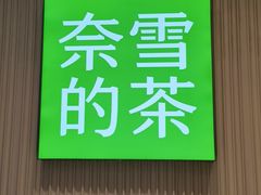 -奈雪的茶(时代天街店)