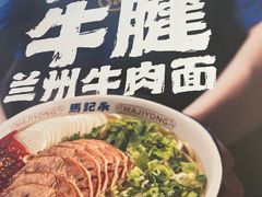 -马记永·兰州牛肉面(3019君尚店)
