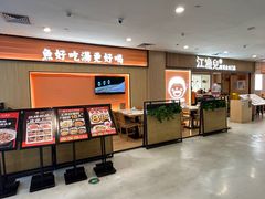 -江渔儿酸菜鱼(曜一城店)