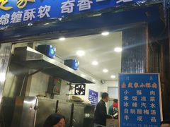 门面-定家小酥肉·清真(回民街店)