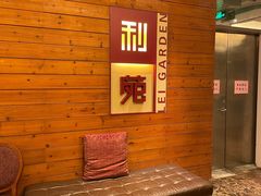 等位区-利苑酒家(合景国际金融广场店)