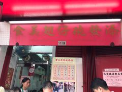 门面-添發碗仔翅美食