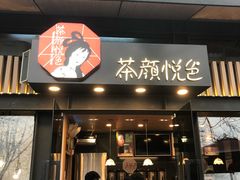 -茶颜悦色(岳麓山顶店)