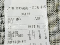 -烹湘·鲜炒湖南土菜(海珠店)