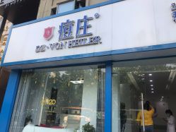 -痘庄·科学祛痘领跑品牌