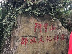 -优游吧斯邹族文化部落