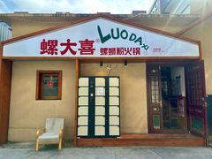 -螺大喜螺蛳粉火锅(雍和宫店)