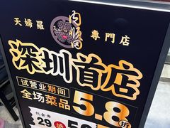 -天妇罗内顺田(罗湖店)