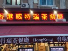 门面-香港威特瑞茶餐厅(小白楼音乐厅店)