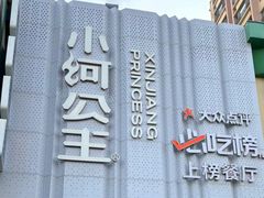 -小河公主秘制烤羊腿(小绿谷店)