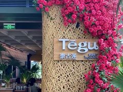 -Tegu泰古莲·泰国餐厅(红山6979店)