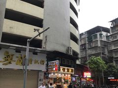 -新记美食(关闸店)