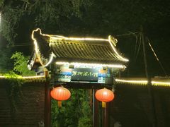 -万柳阁小馆·花园餐厅(龙潭湖店)